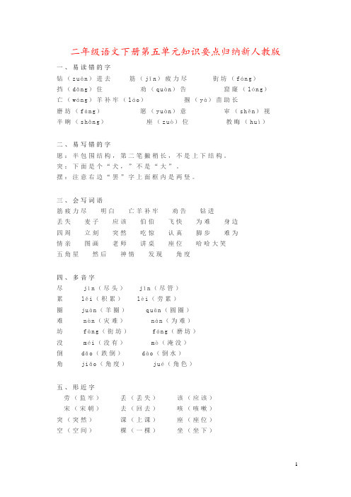 二年级语文下册第五单元知识要点归纳新人教版