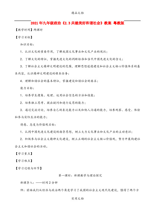 2021年九年级政治《.3共建美好和谐社会》教案 粤教版