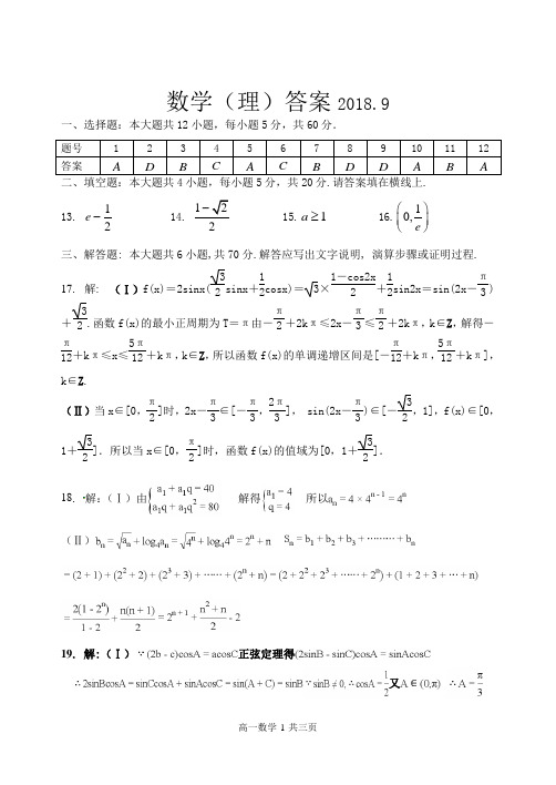 2018.9高三数学理科九月考试题答案