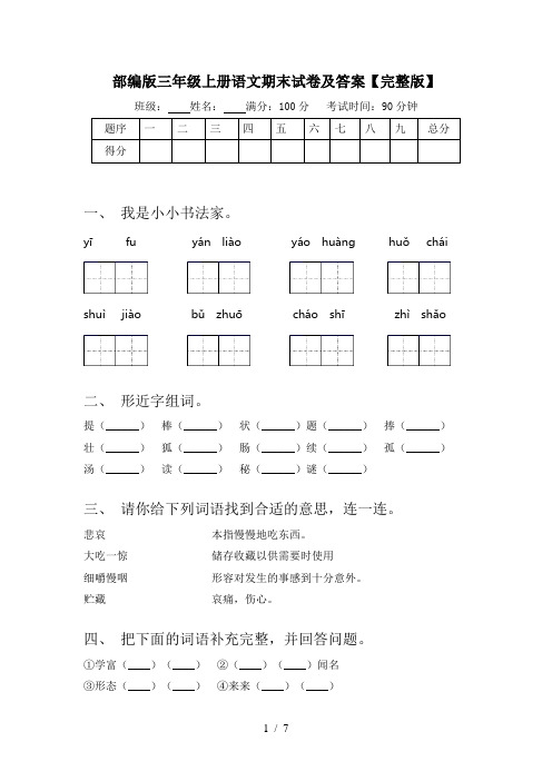 部编版三年级上册语文期末试卷及答案【完整版】