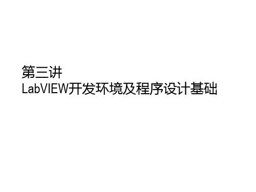 LabVIEW开发环境及程序设计基础LabVIEW基础入门课件