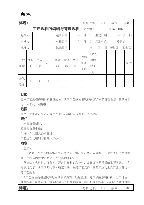 工艺规程的编制与管理规程