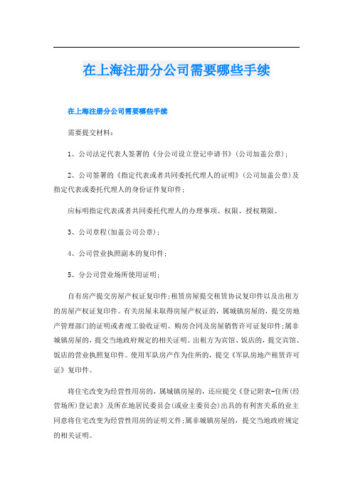 在上海注册分公司需要哪些手续