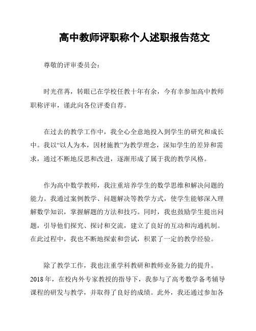 高中教师评职称个人述职报告范文