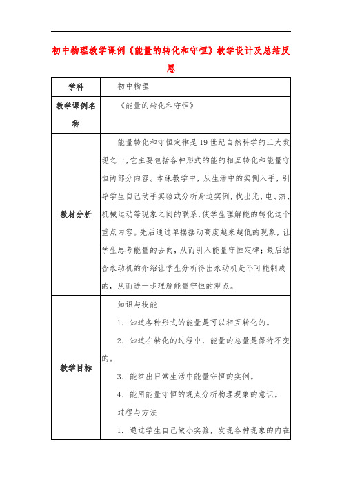 初中物理教学课例《能量的转化和守恒》教学设计及总结反思