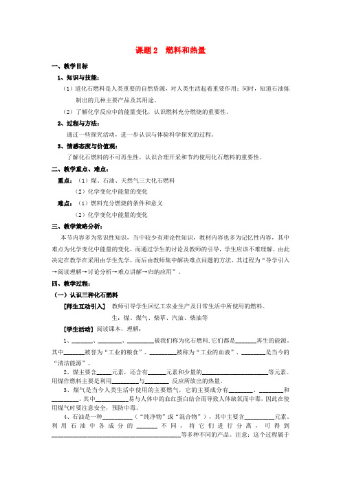【人教版】九年级化学上册:7.2《燃料和热量》教案设计