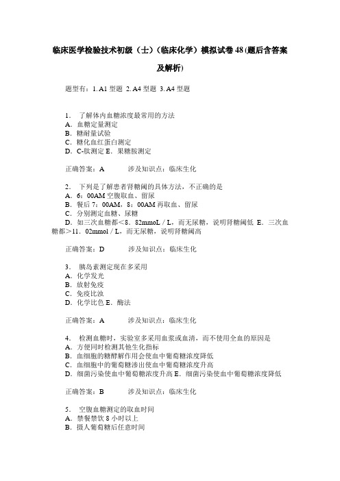 临床医学检验技术初级(士)(临床化学)模拟试卷48(题后含答案及解析)