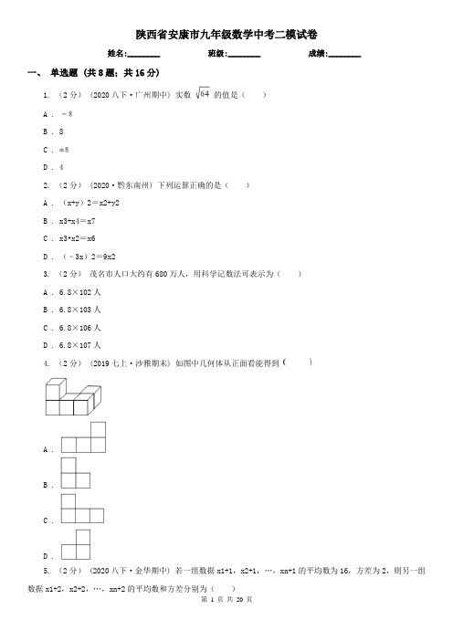 陕西省安康市九年级数学中考二模试卷