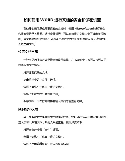 如何使用WORD进行文档的安全和保密设置