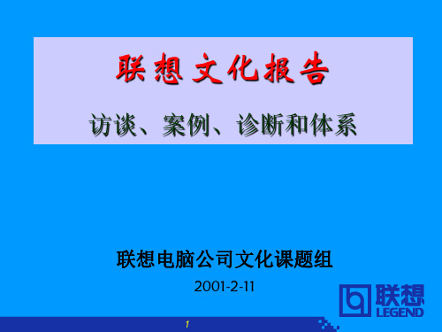 联想企业文化报告(20021010)