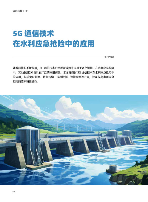 5G_通信技术在水利应急抢险中的应用