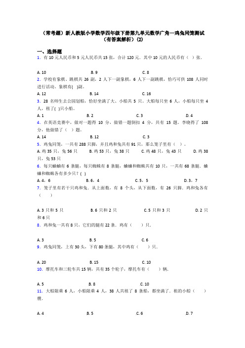 (常考题)新人教版小学数学四年级下册第九单元数学广角—鸡兔同笼测试(有答案解析)(2)