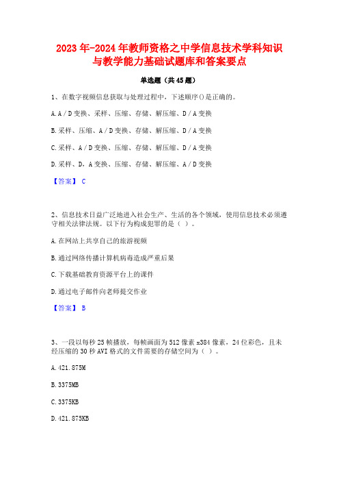 2023年-2024年教师资格之中学信息技术学科知识与教学能力基础试题库和答案要点