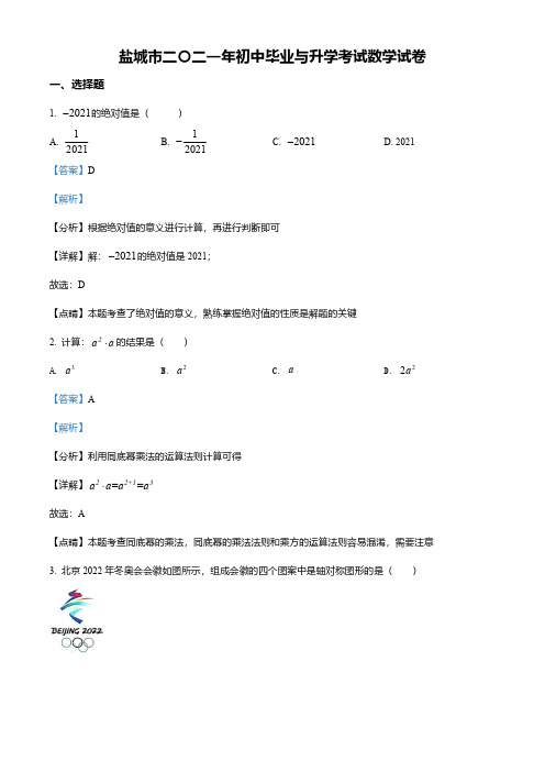 江苏省盐城市2021年中考数学试题(解析版)