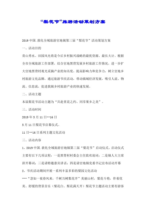 “梨花节”旅游活动策划方案.docx