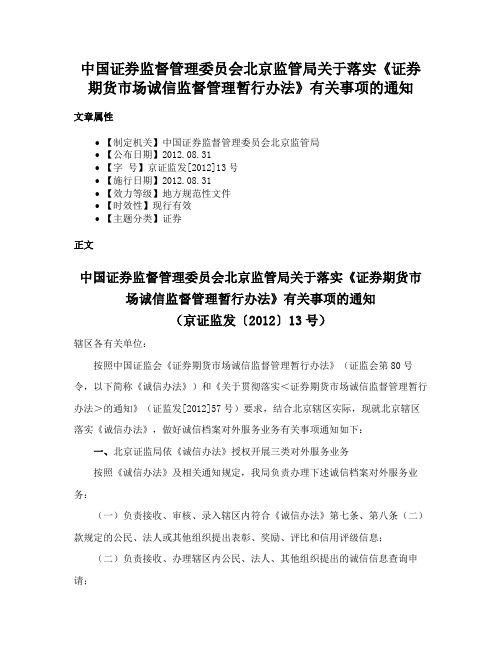 中国证券监督管理委员会北京监管局关于落实《证券期货市场诚信监督管理暂行办法》有关事项的通知