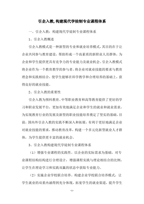 引企入教,构建现代学徒制专业课程体系