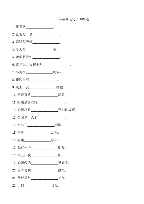 一年级补充句子100道