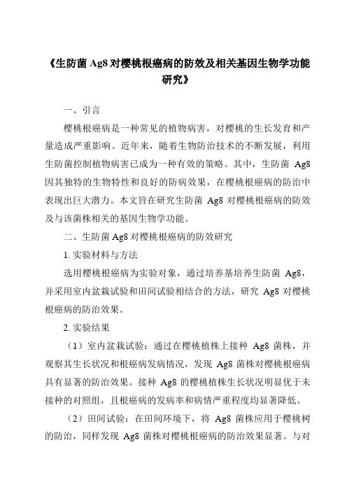 《生防菌Ag8对樱桃根癌病的防效及相关基因生物学功能研究》