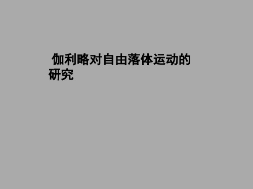 新人教版高中物理必修一课件：第二章 第六节《伽利略对自由落体运动的研究》(共68张PPT)