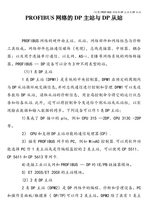 (完整)PROFIBUS网络的DP主站与DP从站