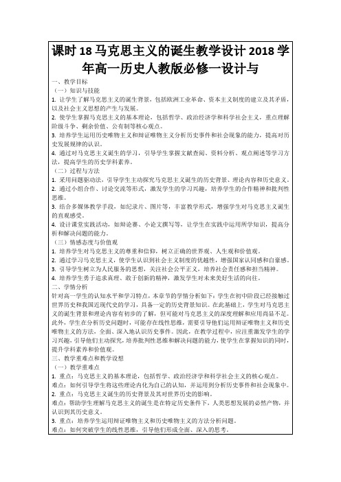 课时18马克思主义的诞生教学设计2018学年高一历史人教版必修一设计与