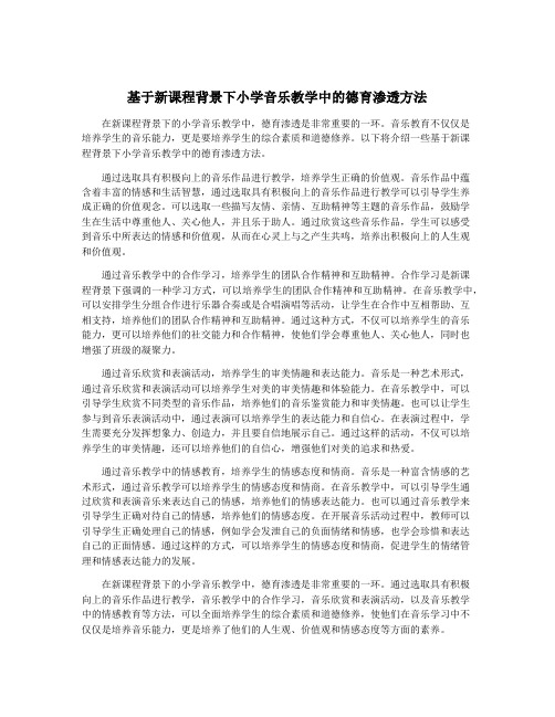 基于新课程背景下小学音乐教学中的德育渗透方法