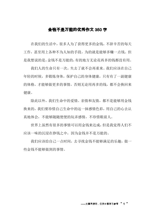金钱不是万能的优秀作文350字