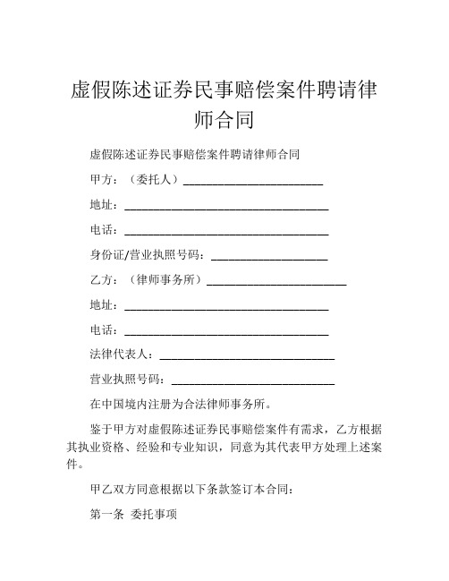 虚假陈述证券民事赔偿案件聘请律师合同