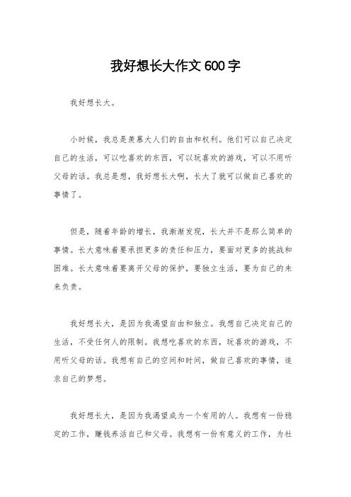 我好想长大作文600字