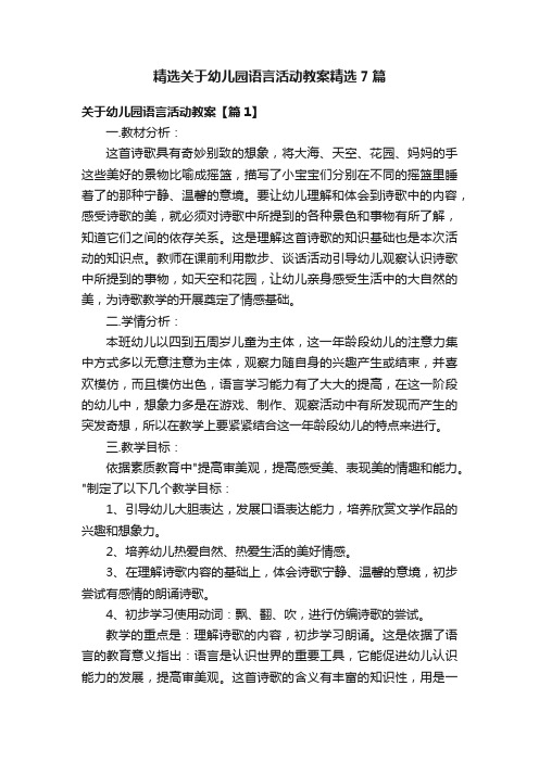 精选关于幼儿园语言活动教案精选7篇