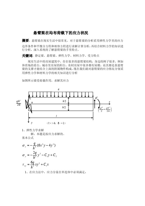 [精品]悬臂梁在均布荷载下的应力状态