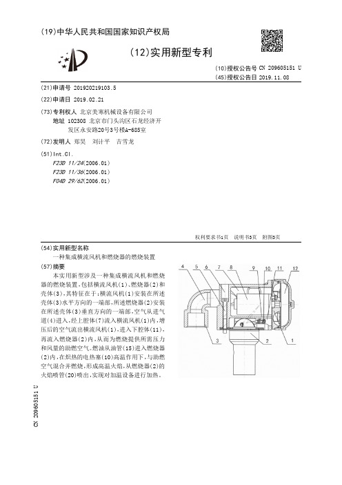 【CN209605151U】一种集成横流风机和燃烧器的燃烧装置【专利】
