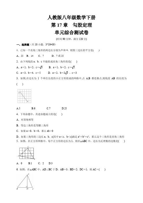人教版八年级数学下册第17章《勾股定理》 单元综合测试卷(含答案)