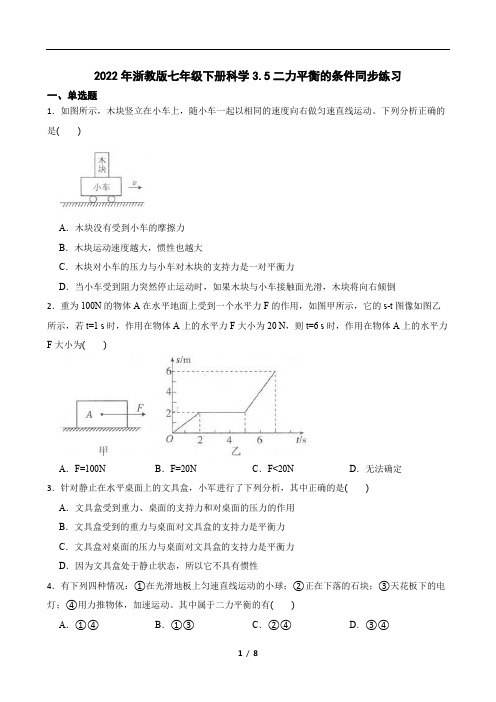 2022年浙教版七年级下册科学3.5二力平衡的条件同步练习