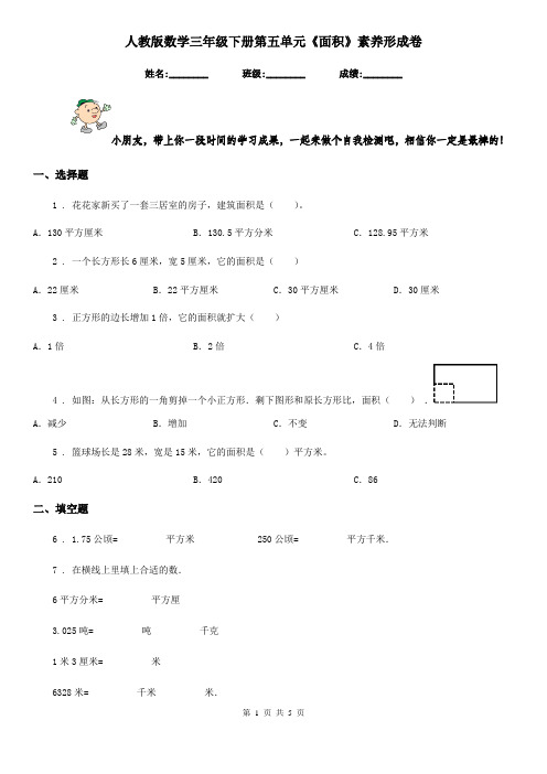 人教版数学三年级下册第五单元《面积》素养形成卷