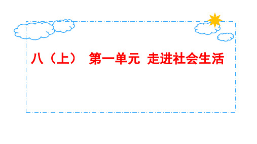 人教版道德与法治八年级上册 第一单元 走近社会生活 复习课件(共27张PPT)