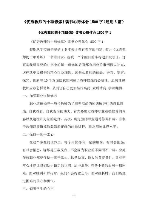 《优秀教师的十项修炼》读书心得体会1500字(通用3篇)