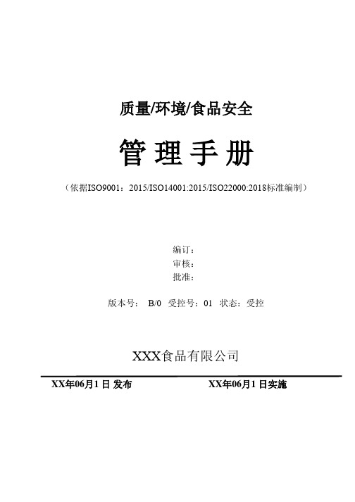 最新版 质量环境和食品安全管理手册