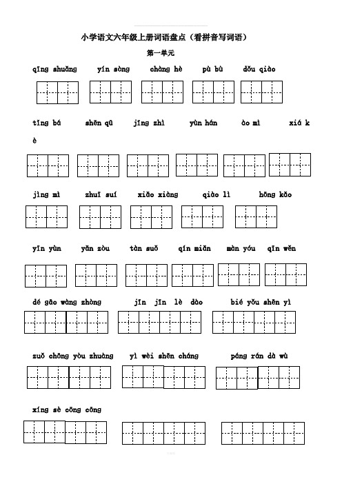 最新人教版六年级看拼音写词语(田字格)