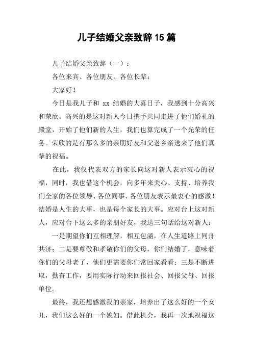 儿子结婚父亲致辞15篇