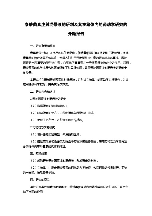 泰妙菌素注射混悬液的研制及其在猪体内的药动学研究的开题报告