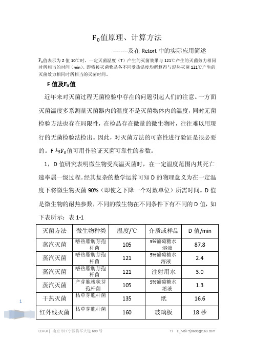 F值原理计算方法及在杀菌锅中的实际应用简述