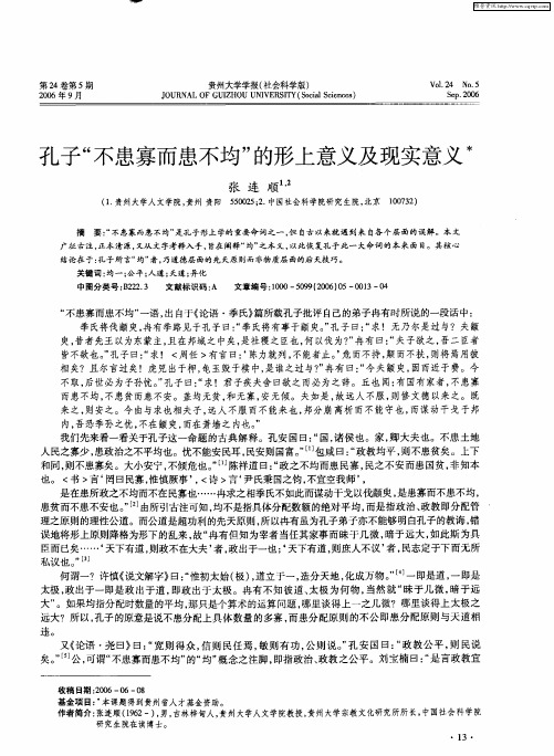 孔子“不患寡而患不均”的形上意义及现实意义