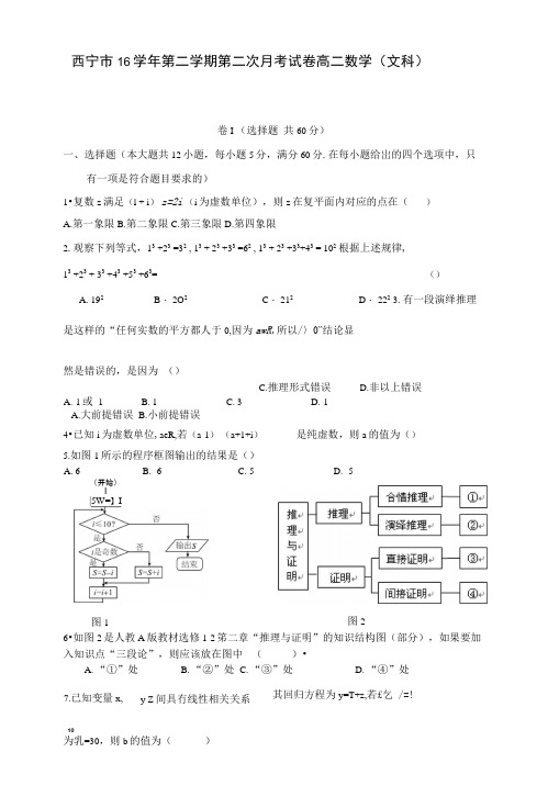 西宁市16学年第二学期第二次月考试卷高二数学(文科).docx