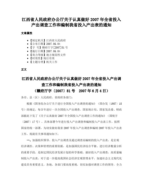 江西省人民政府办公厅关于认真做好2007年全省投入产出调查工作和编制我省投入产出表的通知