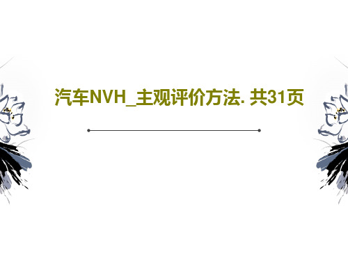 汽车NVH_主观评价方法. 共31页33页文档