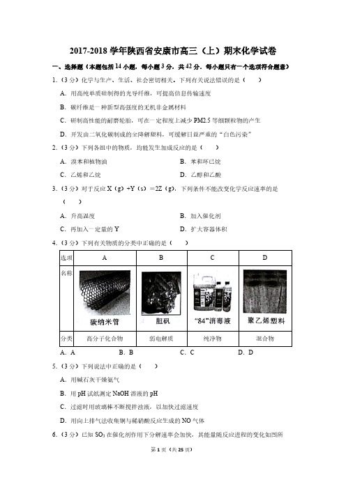 2017-2018学年陕西省安康市高三(上)期末化学试卷