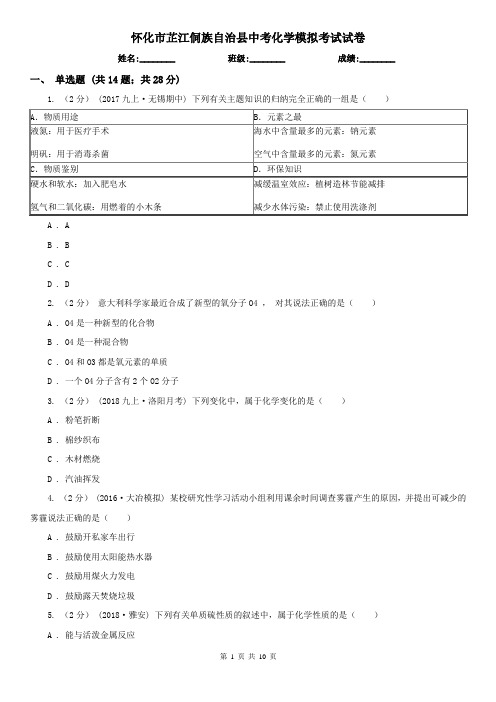 怀化市芷江侗族自治县中考化学模拟考试试卷