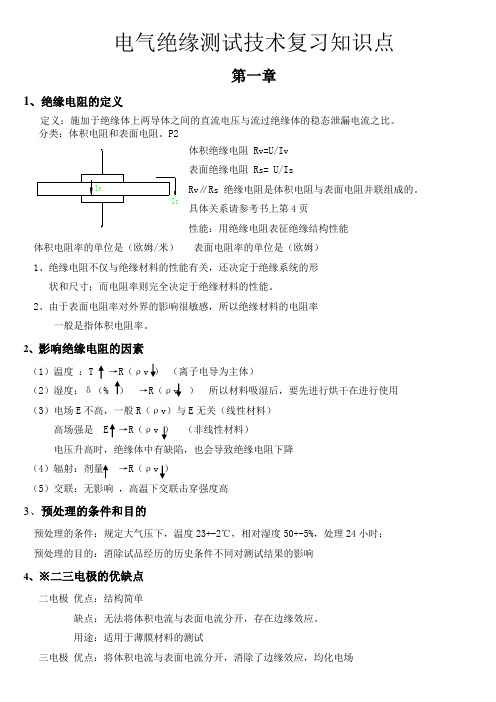 电气绝缘测试技术期末复习题